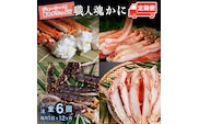 カニの カジマ 職人魂 かに定期便 隔月1回 × 6回 カジマ ずわい蟹 ズワイガニ たらば蟹 タラバガニ ずわいがに かに カニ 蟹 ずわい たらば