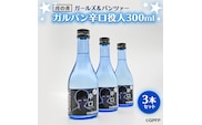 月の井 ガルパン 辛口 役人 300ml 3本 セット 月の井 大洗 地酒 茨城 ガールズ＆パンツァー コラボ