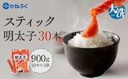 かねふく スティック 明太子 30本 (10本×3袋) 900 g ばらこ 個包装 無着色  茨城 大洗 めんたいパーク めんたいこ チューブ 冷凍 パスタ スパゲッティー おにぎり 小分け 使い切り 家庭用 調味料