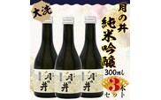 日本酒 純米吟醸 月の井 300ml 3本 セット 旨口 大洗 地酒 つきのい