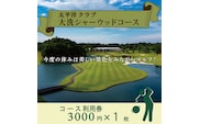 太平洋クラブ大洗シャーウッドコース 利用券 3,000円分 (3,000円×1枚) ゴルフ コース 全日利用可 ゴルフ場 大洗 茨城 プレー券