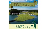 太平洋クラブ大洗シャーウッドコース 利用券15,000円分 (3,000円×5枚) ゴルフ コース 全日利用可 ゴルフ場 大洗 茨城 プレー券