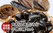 涸沼産 大粒 冷凍 シジミ 1.5kg 干物 3点セット （サバ ホッケ 金目鯛） しじみ 蜆 大和しじみ ヤマトシジミ 大玉 砂抜き済 冷凍 味噌汁 スープ 魚貝類 貝 オルニチン コハク酸 サバ ホッケ キンメ 小分け