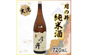 日本酒 純米酒 月の井 720ml 辛口 大洗 地酒 つきのい