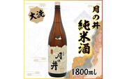 日本酒 純米酒 月の井 1.8L 辛口 大洗 地酒 つきのい 1800ml