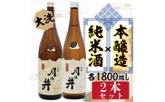 純米酒 1.8L 本醸造 1.8L 2本 セット 月の井 大洗 地酒 日本酒 茨城 1800ml