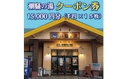 天然温泉 潮騒の湯 クーポン券 15000円分（1000円×15枚） 露店風呂 サウナ おんせん 大洗サンビーチ 海鮮 魚介 食事 宿泊 チケット 利用券 アウトドア 旅行