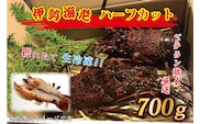 【12月25日決済確定分まで年内発送】生冷凍 伊勢海老 ハーフカット 700g 冷凍 国産 伊勢エビ イセエビ いせえび 海老 エビ えび おせち 刺身 焼き物 味噌汁