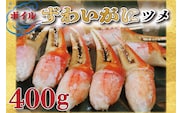 【12月25日決済確定分まで年内発送】ボイル ずわいがに 爪 400g 弥七商店 かに弥 ずわい蟹 ズワイガニ かに カニ 蟹 ズワイ 鍋 焼きガニ かにつめ 蟹爪 蟹つめ
