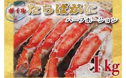 【12月25日決済確定分まで年内発送】ボイル たらばがに 足 1kg カット済 ハーフポーション タラバ 弥七商店 かに弥 たらば蟹 タラバガニ かに カニ 蟹 鍋 焼きガニ