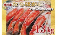 【12月25日決済確定分まで年内発送】ボイル たらばがに 足 1.3kg カット済 ハーフポーション タラバ 弥七商店 かに弥 たらば蟹 タラバガニ かに カニ 蟹 鍋 焼きガニ