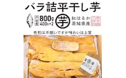 【先行予約】 訳あり 平干し 干し芋 バラ 詰合せ 紅はるか 800ｇ （400g×2パック） 12月以降発送 黄金天日 大洗産 無添加 国産 干しいも ほし芋 ほしいも 天日干し 茨城 不揃い べにはるか さつまいも 箱 ギフト
