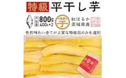 【先行予約】 平干し 干し芋 800g （400g×2パック） 12月以降発送 紅はるか 黄金天日 大洗産 無添加 国産 干しいも ほし芋 ほしいも 天日干し 茨城 べにはるか さつまいも 箱 ギフト