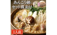 あんこう鍋 セット 1人前 そば付 老舗割烹料理店 濃厚 アンコウ 鮟鱇 国産 手作り 秘伝 寿多庵