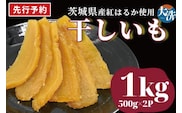 【先行予約】無添加 無着色 干しいも 1kg 冷蔵 平干し 干し芋 ほしいも 国産 茨城 茨城県産 紅はるか 送料無料