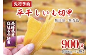 【先行予約】訳あり 無添加 無着色 干しいも 切甲 冷蔵 平干し 900g 干し芋 ほしいも 国産 茨城 茨城県産 紅はるか 送料無料