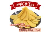 ＜先行予約＞数量限定 平干し芋 2ｋｇ（200ｇ×10パック）冷凍 紅はるか 干し芋 干しいも ほし芋 ほしいも 茨城 茨城県産 国産 小分け 無添加