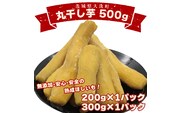 ＜先行予約＞丸干し芋 500ｇ（200ｇ×1パック・300ｇ×1パック） 冷凍 紅はるか 干し芋 干しいも ほし芋 ほしいも 茨城 茨城県産 国産 小分け 無添加