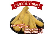 ＜先行予約＞丸干し芋 1.5kｇ（3セット[200ｇ×1パック・300ｇ×1パック]） 冷凍 紅はるか 干し芋 干しいも ほし芋 ほしいも 茨城 茨城県産 国産 小分け 無添加