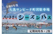 【パートナーパス】令和8年度 大洗 サンビーチ 町営駐車場 シーズンパス (定期利用券) ×2枚 海水浴 サーフィン 潮干狩り レジャー 茨城県 大洗町