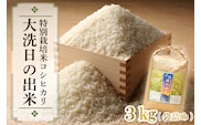 先行予約 新米 令和8年産米 3kg すぐ発送 すぐ届く 低農薬米 大洗 日の出米 コシヒカリ 精米 令和8年産 特別栽培米 コメ こめ 送料無料