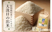 先行予約 新米 令和8年産米 5kg すぐ発送 すぐ届く 低農薬米 大洗 日の出米 コシヒカリ 精米 令和8年産 特別栽培米 コメ こめ 送料無料