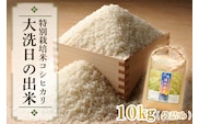 先行予約 新米 令和8年産米 10kg すぐ発送 すぐ届く 低農薬米 大洗 日の出米 コシヒカリ 精米 令和8年産 特別栽培米 コメ こめ 送料無料