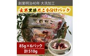 創業明治40年 大洗加工 玄米黒酢だこ 小分け 85ｇ×6パック 茨城県 大洗 たこ 酢蛸 酢 ダコ