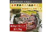 創業明治40年 大洗加工 玄米黒酢だこ 梅酢だこ 小分け 各2セット（85ｇ×10パック) 茨城県 大洗 たこ 酢蛸 酢 ダコ