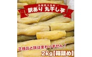 ＜先行予約＞訳あり 丸干し芋 2kｇ （箱詰め） 冷凍 紅はるか 干し芋 干しいも ほし芋 ほしいも 茨城 茨城県産 国産 無添加