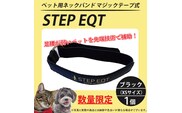 ペット用ネックバンド マジックテープ式 STEP EQT 転倒防止 ブラック XSサイズ 犬 猫 ペット 首輪 ペット用品 足腰 サポート