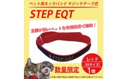 ペット用ネックバンド マジックテープ式 STEP EQT 転倒防止 レッド XSサイズ 犬 猫 ペット 首輪 ペット用品 足腰 サポート