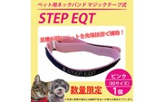ペット用ネックバンド マジックテープ式 STEP EQT 転倒防止 ピンク XSサイズ 犬 猫 ペット 首輪 ペット用品 足腰 サポート