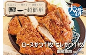 揚げずにOK！ 冷凍とんかつ 2枚セット ロース 1枚 ヒレ 1枚 （計300g） 油調済み 個包装 おかず 惣菜 トンカツ 時短 簡単 クックファン