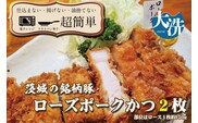 揚げずにOK！ ローズポーク とんかつ 2枚 （計300g） 茨城 銘柄豚 ロース ロースかつ 個包装 油調済み おかず 惣菜 時短 簡単 クックファン
