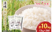 令和7年産 茨城 コシヒカリ 10kg (5kg×２袋) 新米 米 お米 おこめ 白米 ライス ご飯 精米 こしひかり 国産 茨城県産