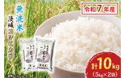 令和7年産 無洗米 茨城 コシヒカリ 10kg (5kg×２袋) 米 お米 おこめ 白米 ライス ご飯 精米 こしひかり 国産 茨城県産