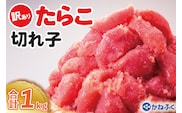 かねふく たらこ 訳あり 1kg (500g×2箱） 規格外 不揃い 傷 訳アリ わけあり 切れ子 切子 タラコ 冷凍 小分け 魚介類 めんたいパーク 家庭用 有着色