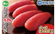かねふく たらこ 訳あり 1kg 特上 切れ子 切子 タラコ 魚介類 めんたいパーク わけあり 規格外 不揃い 傷 家庭用
