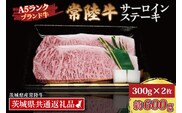 常陸牛 サーロインステーキ 約600g (300g×2枚) ( 茨城県共通返礼品・茨城県産 ) ブランド牛 茨城 国産 黒毛和牛 霜降り 厚切り 牛肉 冷凍