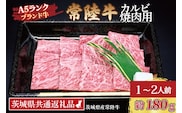 常陸牛 カルビ 焼肉用 約180g (1～2人前) ( 茨城県共通返礼品・茨城県産 ) ブランド牛 茨城 国産 黒毛和牛 霜降り 牛肉 冷凍