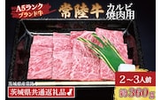常陸牛 カルビ 焼肉用 約360g (2～3人前) ( 茨城県共通返礼品・茨城県産 ) ブランド牛 茨城 国産 黒毛和牛 霜降り 牛肉 冷凍