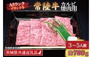 常陸牛 カルビ 焼肉用 約780g (3～5人前) ( 茨城県共通返礼品・茨城県産 ) ブランド牛 茨城 国産 黒毛和牛 霜降り 牛肉 冷凍
