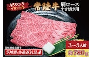 常陸牛 肩 ロース すき焼き用 約780g (3～5人前) ( 茨城県共通返礼品・茨城県産 ) ブランド牛 すき焼き 茨城 国産 黒毛和牛 霜降り 牛肉 冷凍