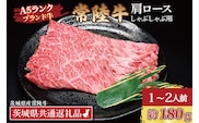 常陸牛 肩 ロース しゃぶしゃぶ用 約180g (1～2人前) ( 茨城県共通返礼品・茨城県産 ) ブランド牛 しゃぶしゃぶ 茨城 国産 黒毛和牛 霜降り 牛肉 冷凍牛 霜降り 牛肉 冷凍