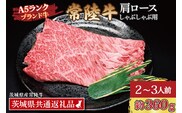 常陸牛 肩 ロース しゃぶしゃぶ用 約360g (2～3人前) ( 茨城県共通返礼品・茨城県産 ) ブランド牛 しゃぶしゃぶ 茨城 国産 黒毛和牛 霜降り 牛肉 冷凍