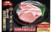 ローズポーク ロース とんかつ・ソテー用 約700g (140g×5枚) ( 茨城県共通返礼品・茨城県産 ) ブランド豚 茨城 国産 豚肉 冷凍 とんかつ ソテー