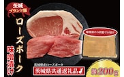ローズポーク 味噌漬け 約200g (ロース100g,ヒレ100g) ( 茨城県共通返礼品・茨城県産 ) ブランド豚 茨城 国産 豚肉 冷凍
