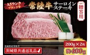 【 ギフト用 】 常陸牛 サーロインステーキ 約400g (200g×2枚) ( 茨城県共通返礼品・茨城県産 ) ブランド牛 茨城 国産 黒毛和牛 霜降り 厚切り 牛肉 冷凍 ギフト 内祝い 誕生日 お中元 贈り物 お祝い