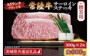 【 ギフト用 】 常陸牛 サーロインステーキ 約600g (300g×2枚) ( 茨城県共通返礼品・茨城県産 ) ブランド牛 茨城 国産 黒毛和牛 霜降り 厚切り 牛肉 冷凍 ギフト 内祝い 誕生日 お中元 贈り物 お祝い
